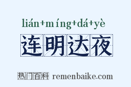 连明达夜是什么意思的图片
